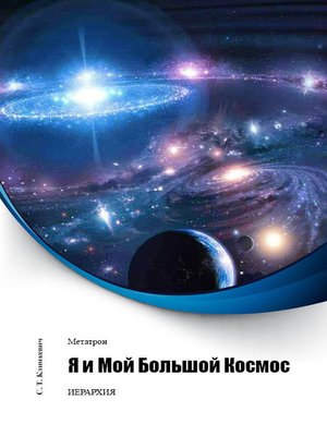 cover image of Я и Мой Большой Космос